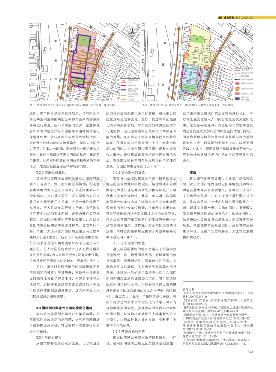 基于城市修补理念的工业遗产改造优化研究——以南京国家领军人才创业园为例.pdf_第3页