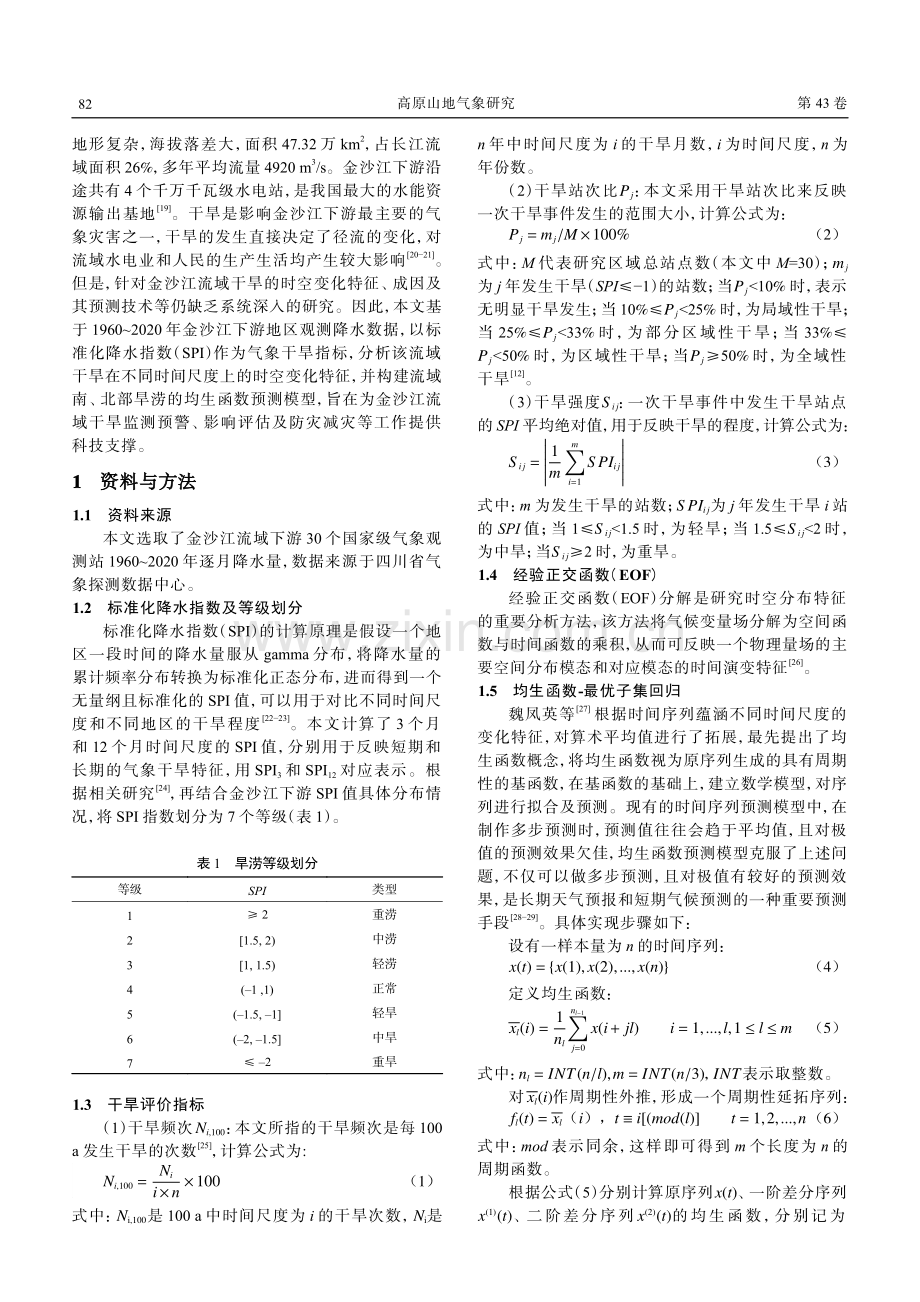 基于SPI的金沙江下游气象干旱时空分布特征及预测方法.pdf_第2页