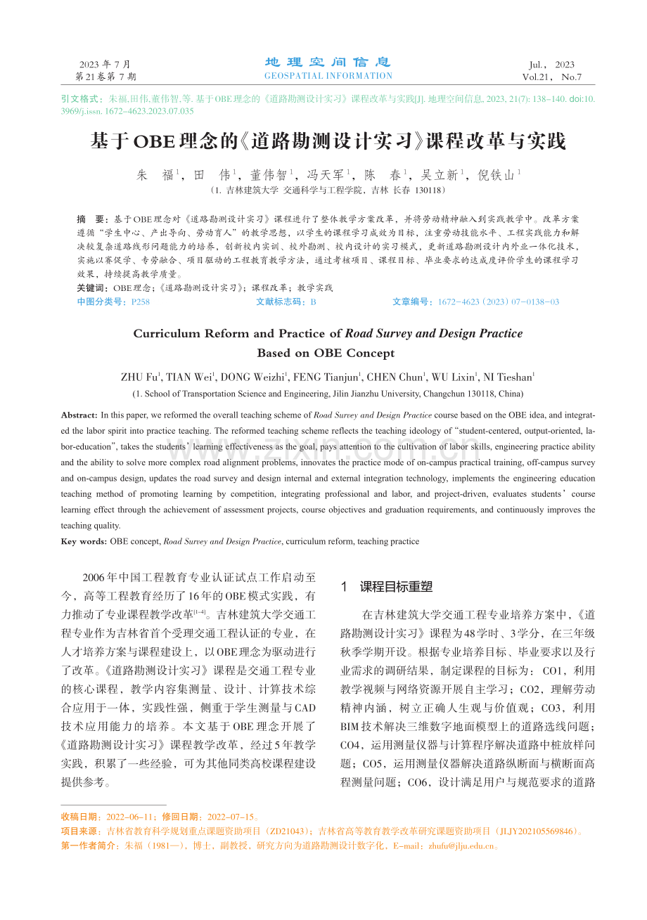 基于OBE理念的《道路勘测设计实习》课程改革与实践.pdf_第1页