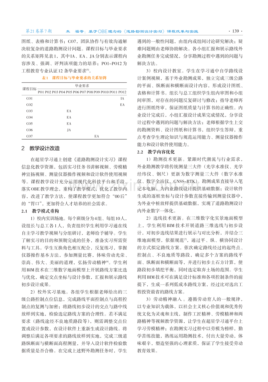 基于OBE理念的《道路勘测设计实习》课程改革与实践.pdf_第2页