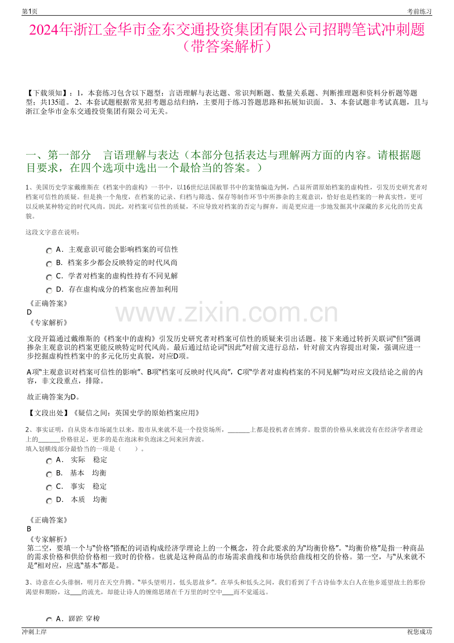 2024年浙江金华市金东交通投资集团有限公司招聘笔试冲刺题（带答案解析）.pdf_第1页