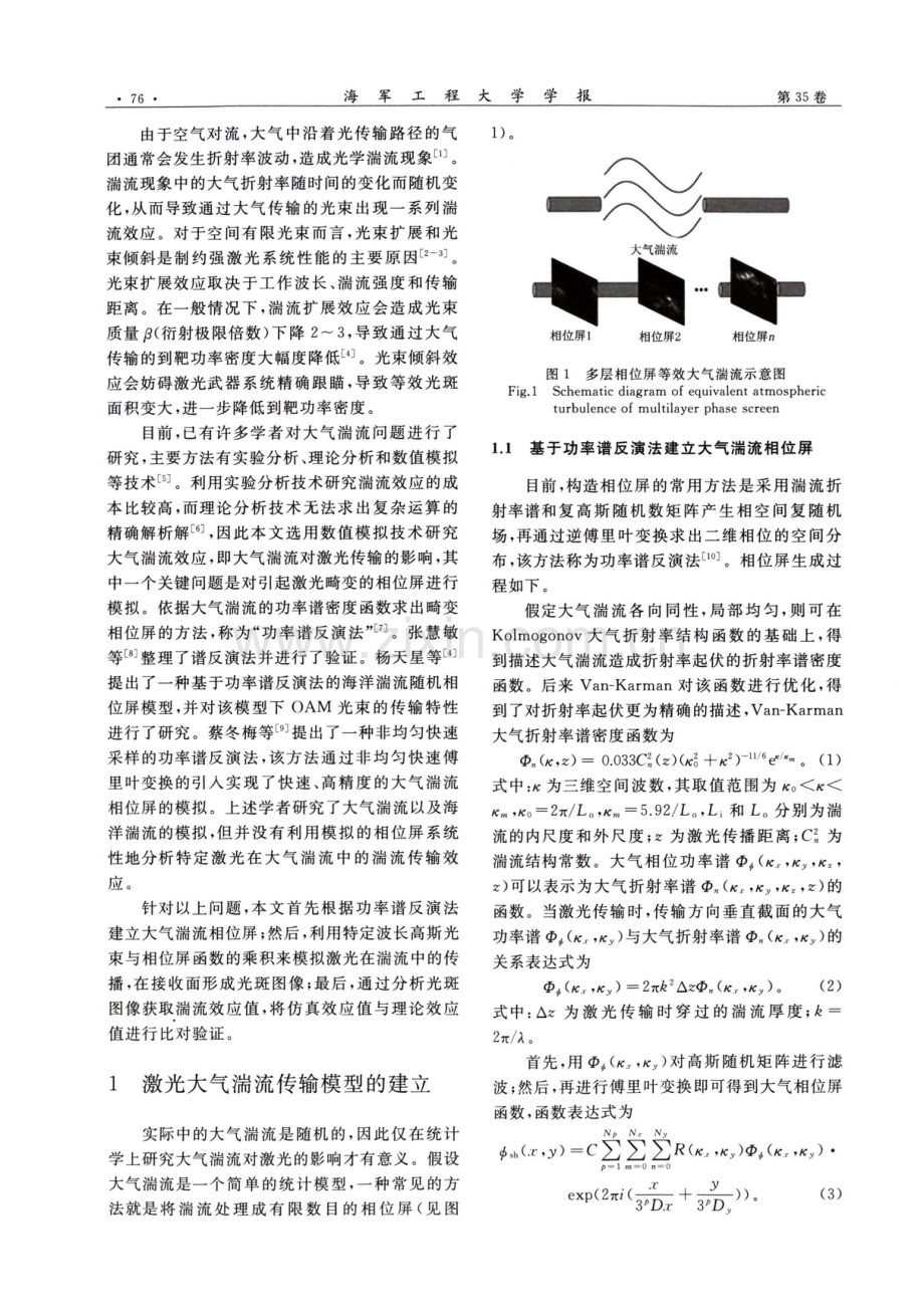 基于反演法的激光大气湍流传输效应分析方法.pdf_第2页