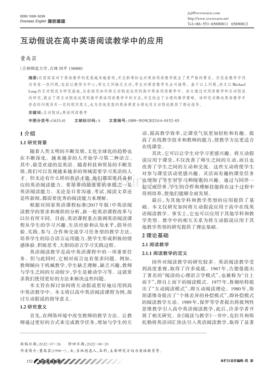 互动假说在高中英语阅读教学中的应用.pdf_第1页