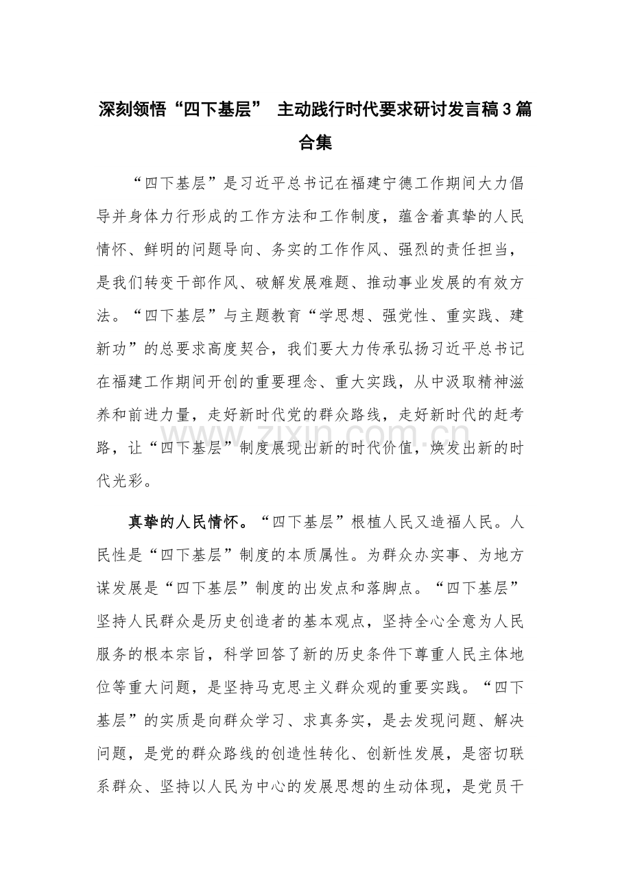 深刻领悟“四下基层” 主动践行时代要求研讨发言稿3篇合集.docx_第1页