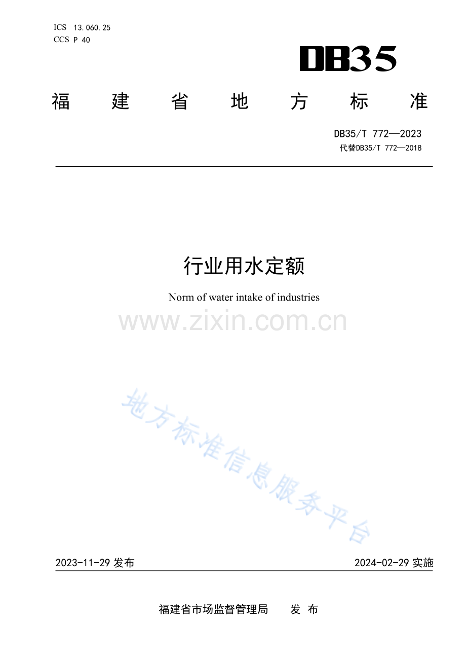 DB35_T 772-2023 行业用水定额.pdf_第1页