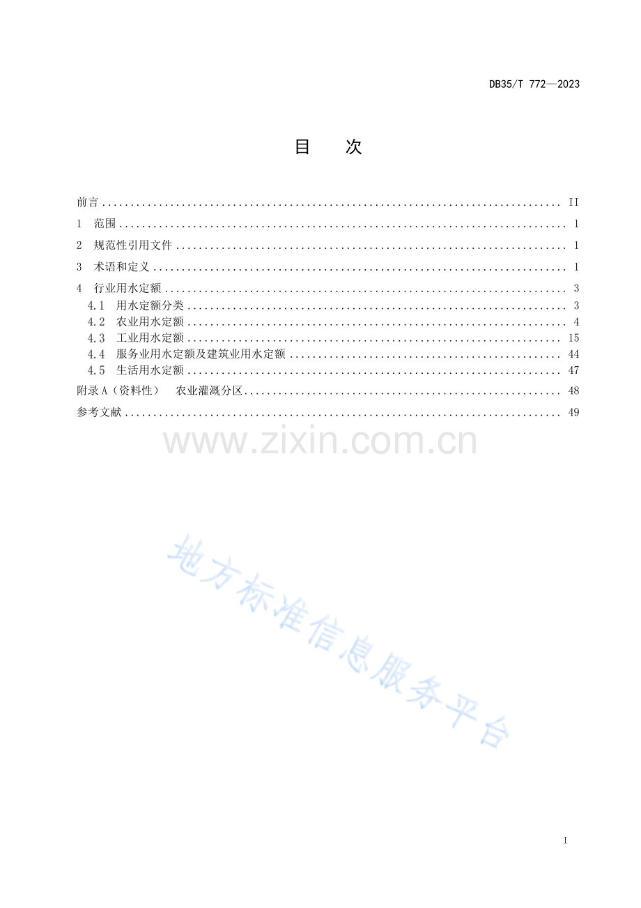 DB35_T 772-2023 行业用水定额.pdf_第2页