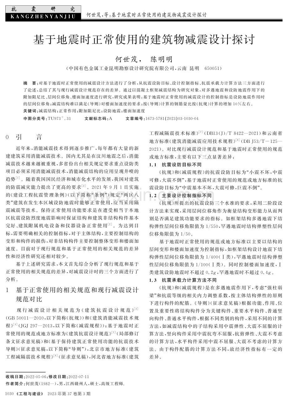 基于地震时正常使用的建筑物减震设计探讨.pdf_第1页