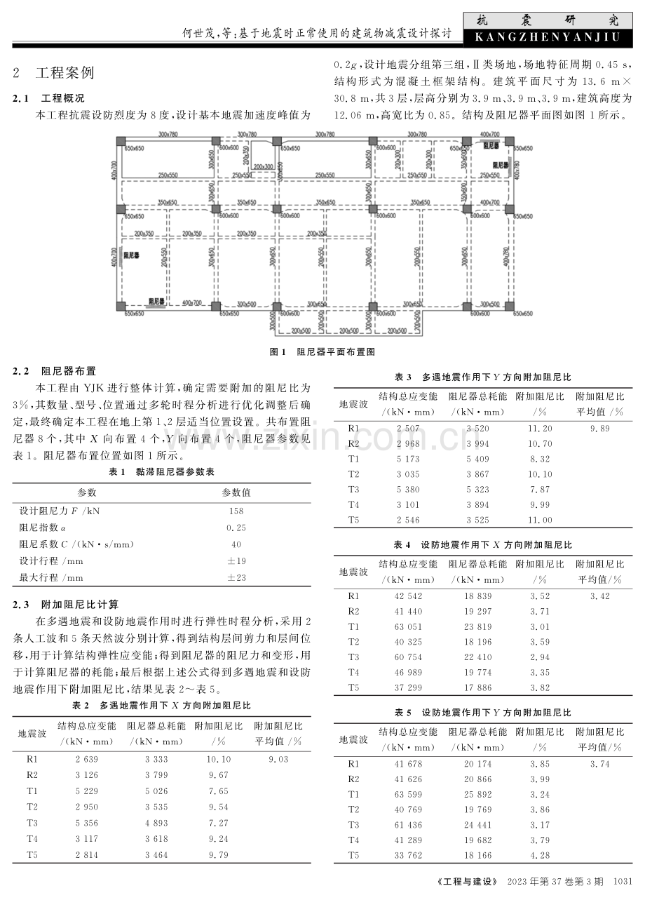 基于地震时正常使用的建筑物减震设计探讨.pdf_第2页