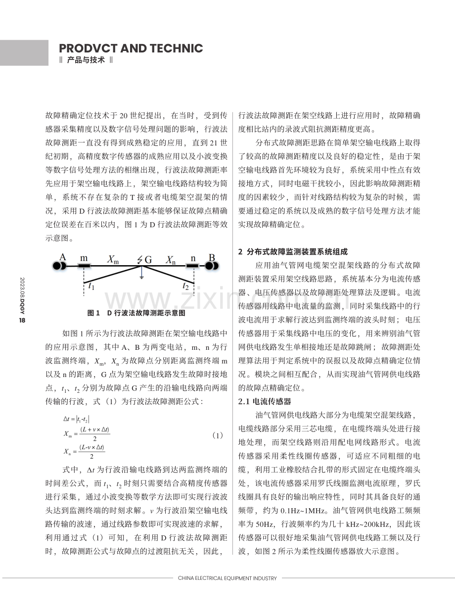 基于分布式故障测距思路的管网电缆架空线路技术研究.pdf_第2页