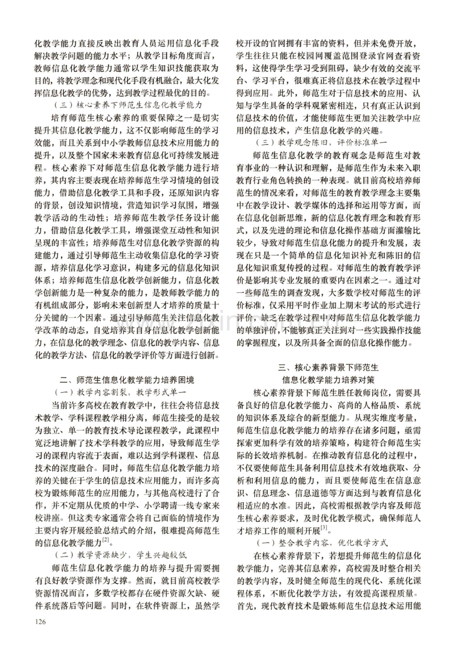 核心素养背景下师范生信息化教学能力培养对策研究.pdf_第2页