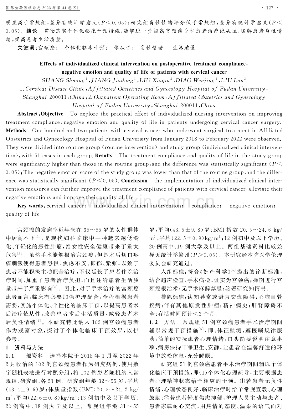 个体化临床干预对宫颈癌患者术后治疗依从性、负性情绪及生活质量的影响.pdf_第2页