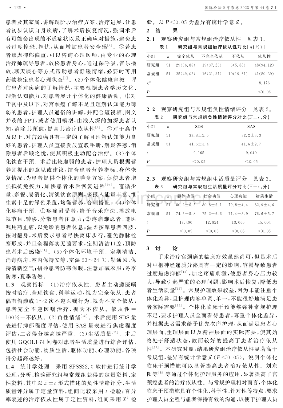 个体化临床干预对宫颈癌患者术后治疗依从性、负性情绪及生活质量的影响.pdf_第3页