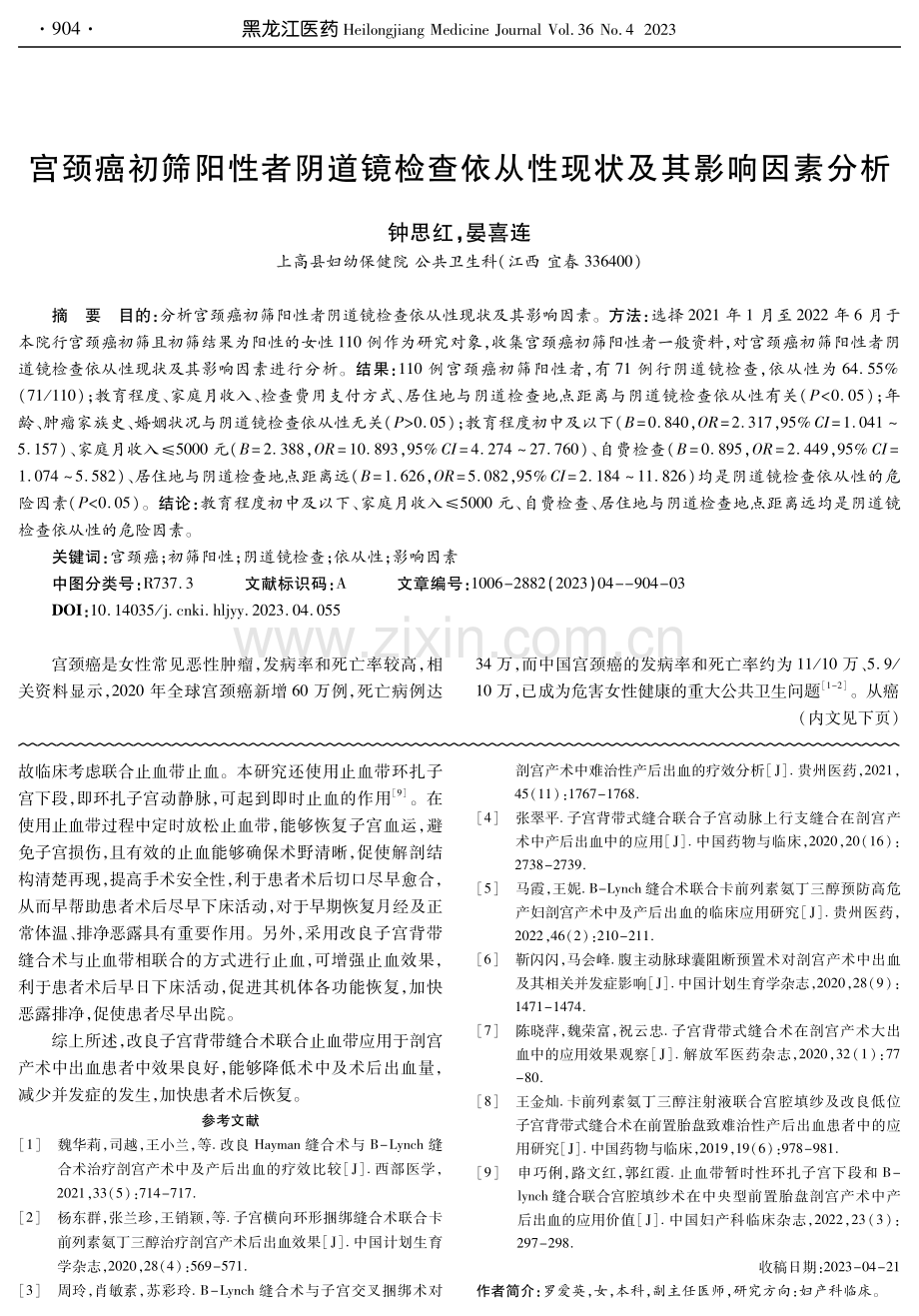 宫颈癌初筛阳性者阴道镜检查依从性现状及其影响因素分析.pdf_第1页