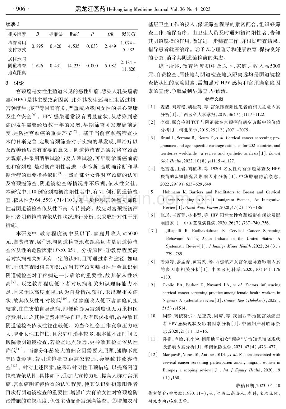 宫颈癌初筛阳性者阴道镜检查依从性现状及其影响因素分析.pdf_第3页