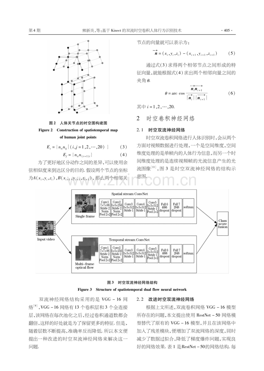 基于Kinect的双流时空卷积人体行为识别技术.pdf_第3页