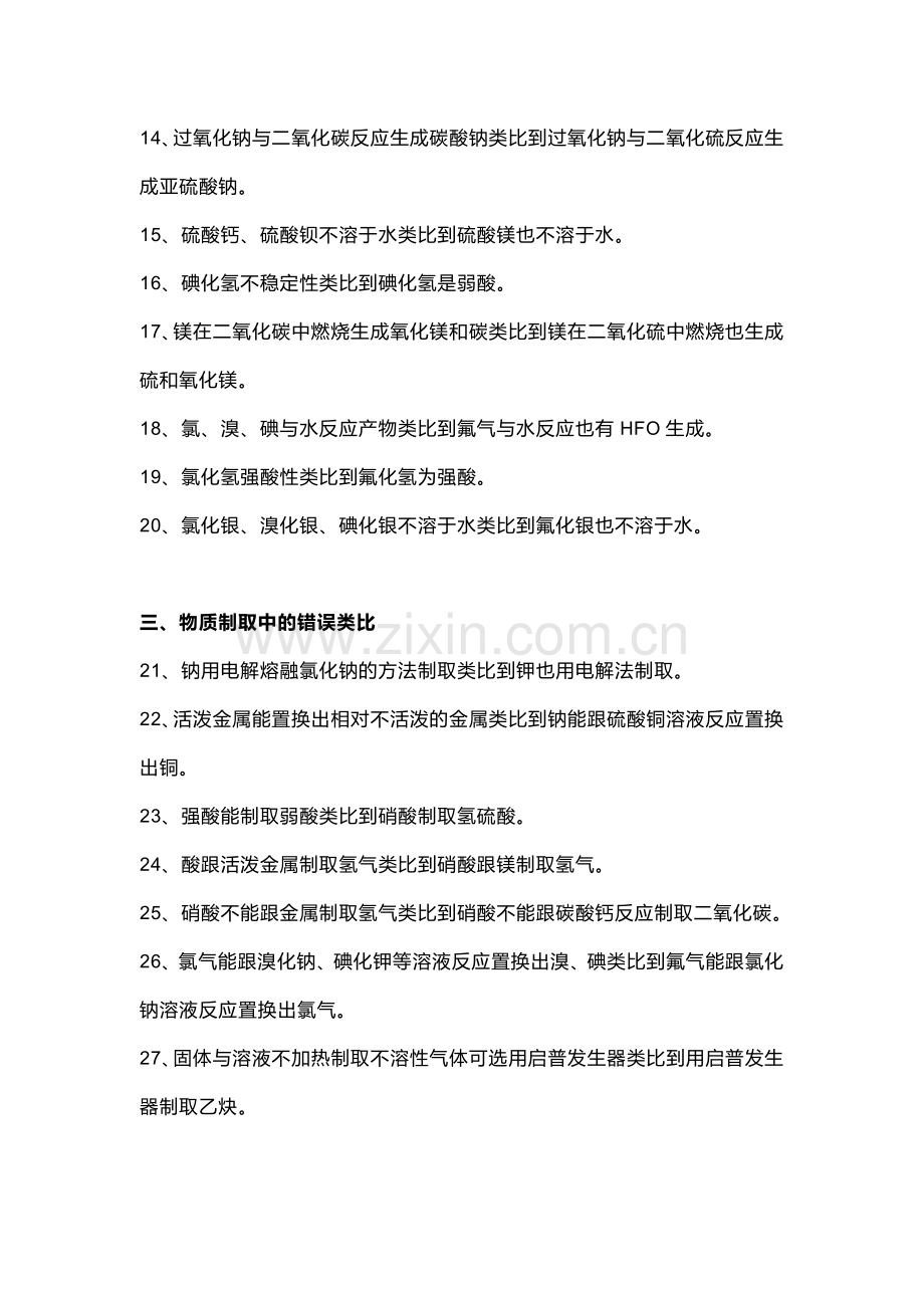 高中化学中的容易出现的错误类比.docx_第2页