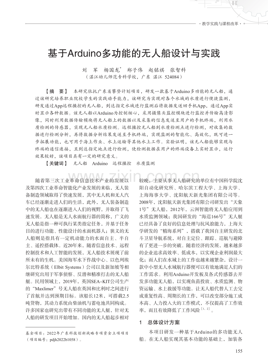 基于Arduino多功能的无人船设计与实践.pdf_第1页