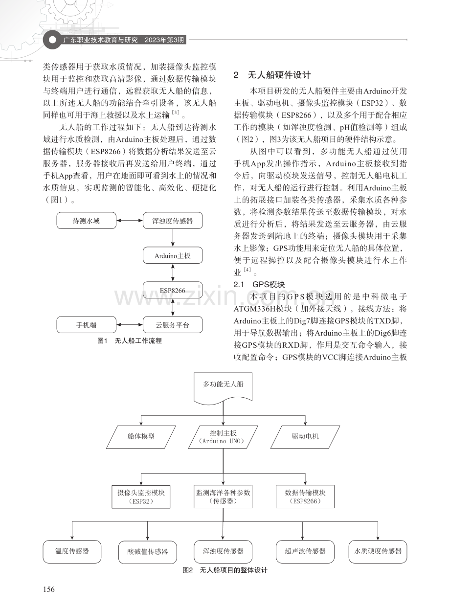 基于Arduino多功能的无人船设计与实践.pdf_第2页