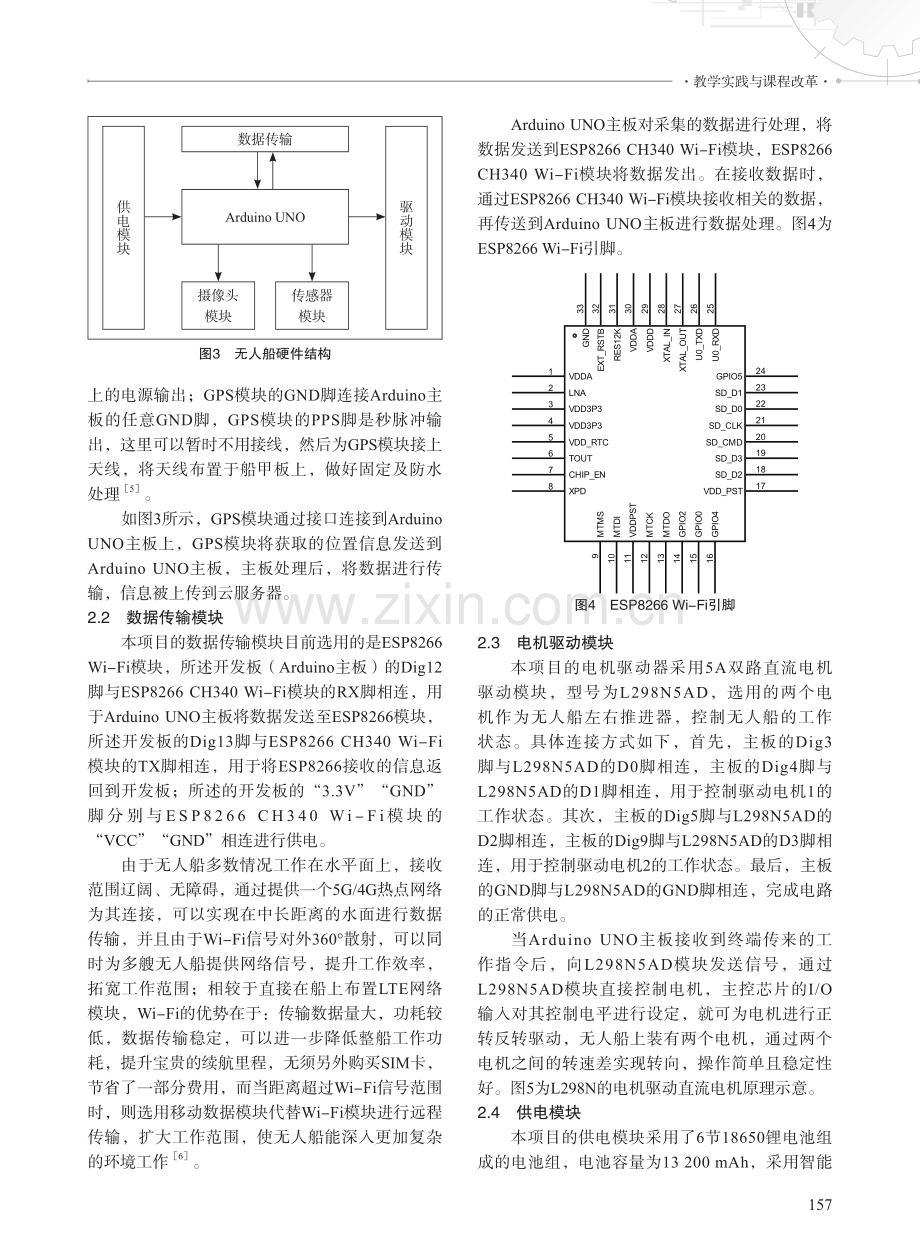 基于Arduino多功能的无人船设计与实践.pdf_第3页