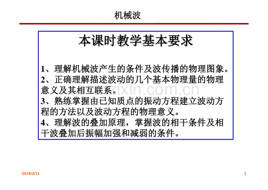 大学物理课件7机械波.pdf_第1页