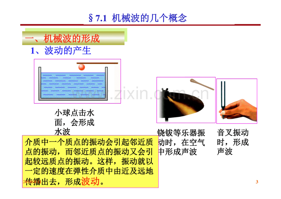 大学物理课件7机械波.pdf_第3页