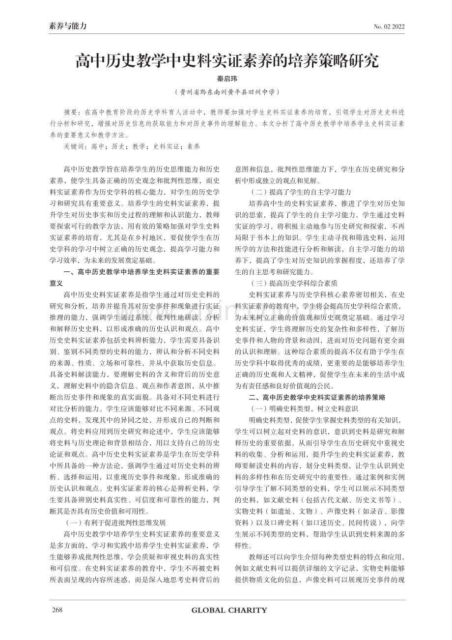 高中历史教学中史料实证素养的培养策略研究.pdf_第1页