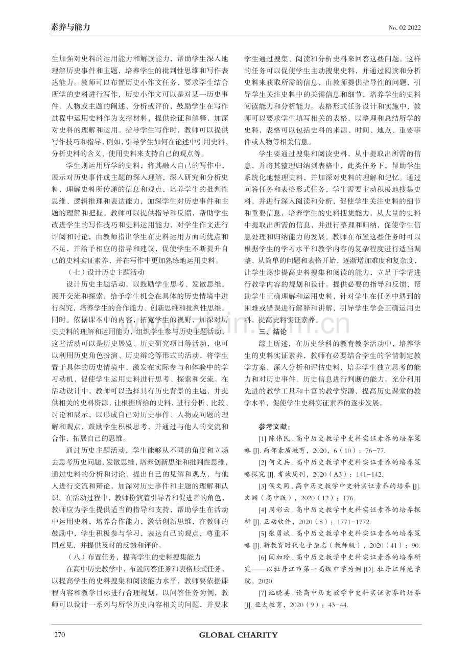 高中历史教学中史料实证素养的培养策略研究.pdf_第3页