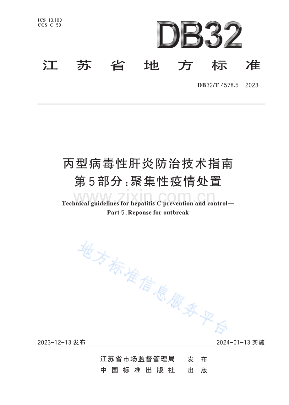 DB32／T 4578.5—2023 丙型病毒性肝炎防治技术指南 第5部分：聚集性疫情处置.pdf_第1页