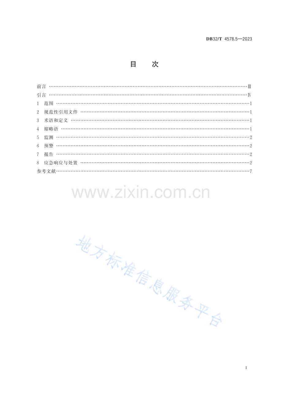 DB32／T 4578.5—2023 丙型病毒性肝炎防治技术指南 第5部分：聚集性疫情处置.pdf_第2页