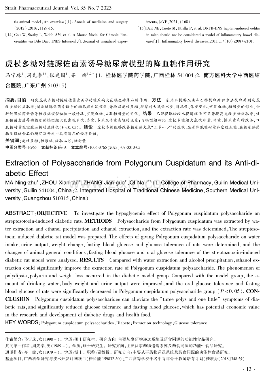 虎杖多糖对链脲佐菌素诱导糖尿病模型的降血糖作用研究.pdf_第1页