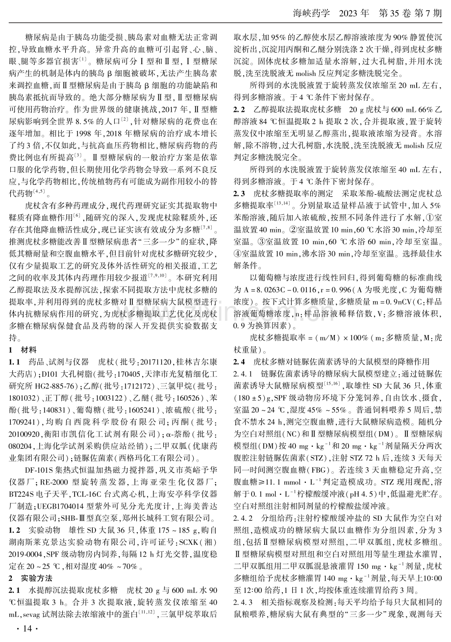 虎杖多糖对链脲佐菌素诱导糖尿病模型的降血糖作用研究.pdf_第2页