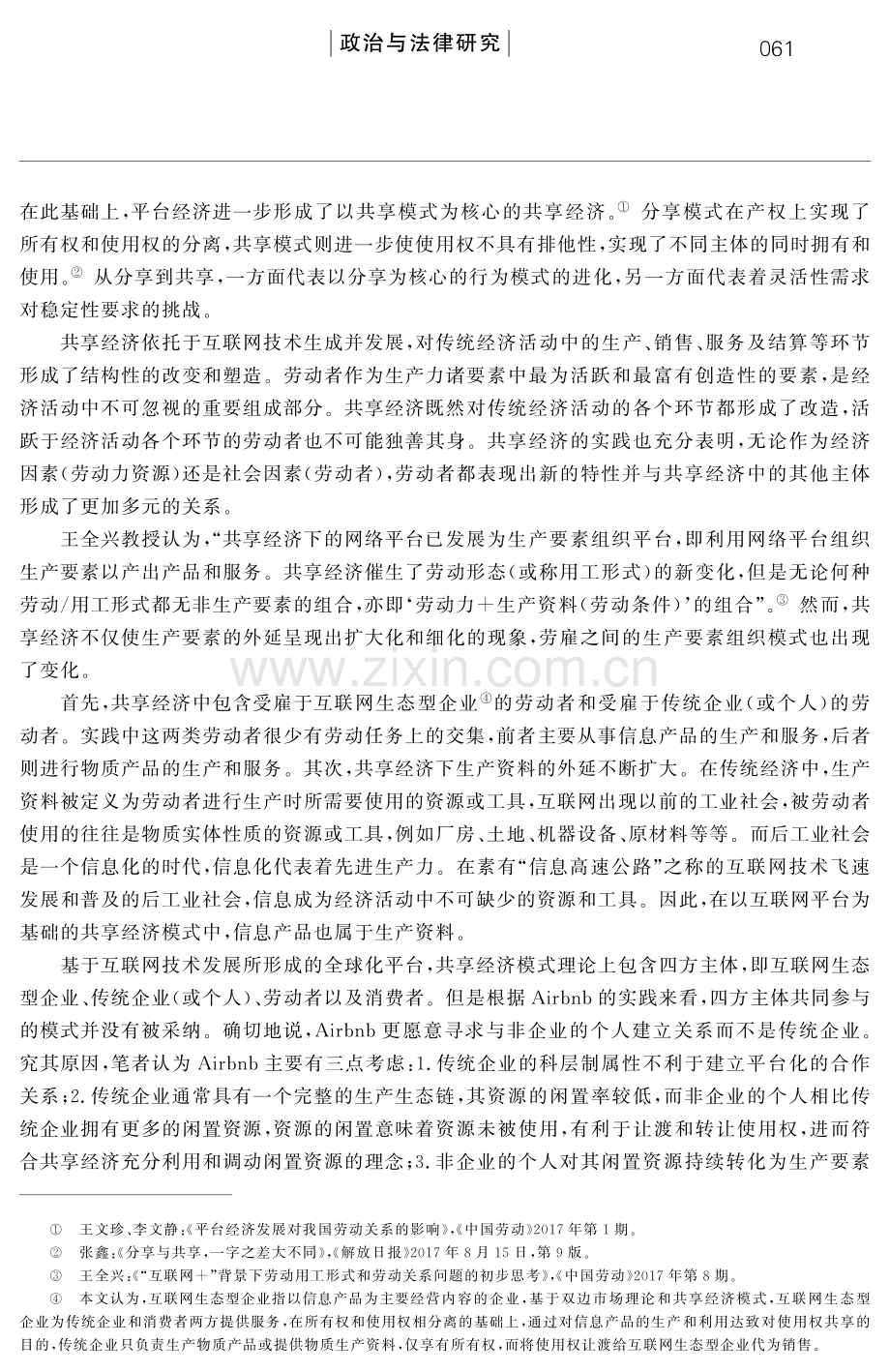 共享经济下之劳雇关系新常态--兼论劳动立法的灵活性与安全性调适.pdf_第2页