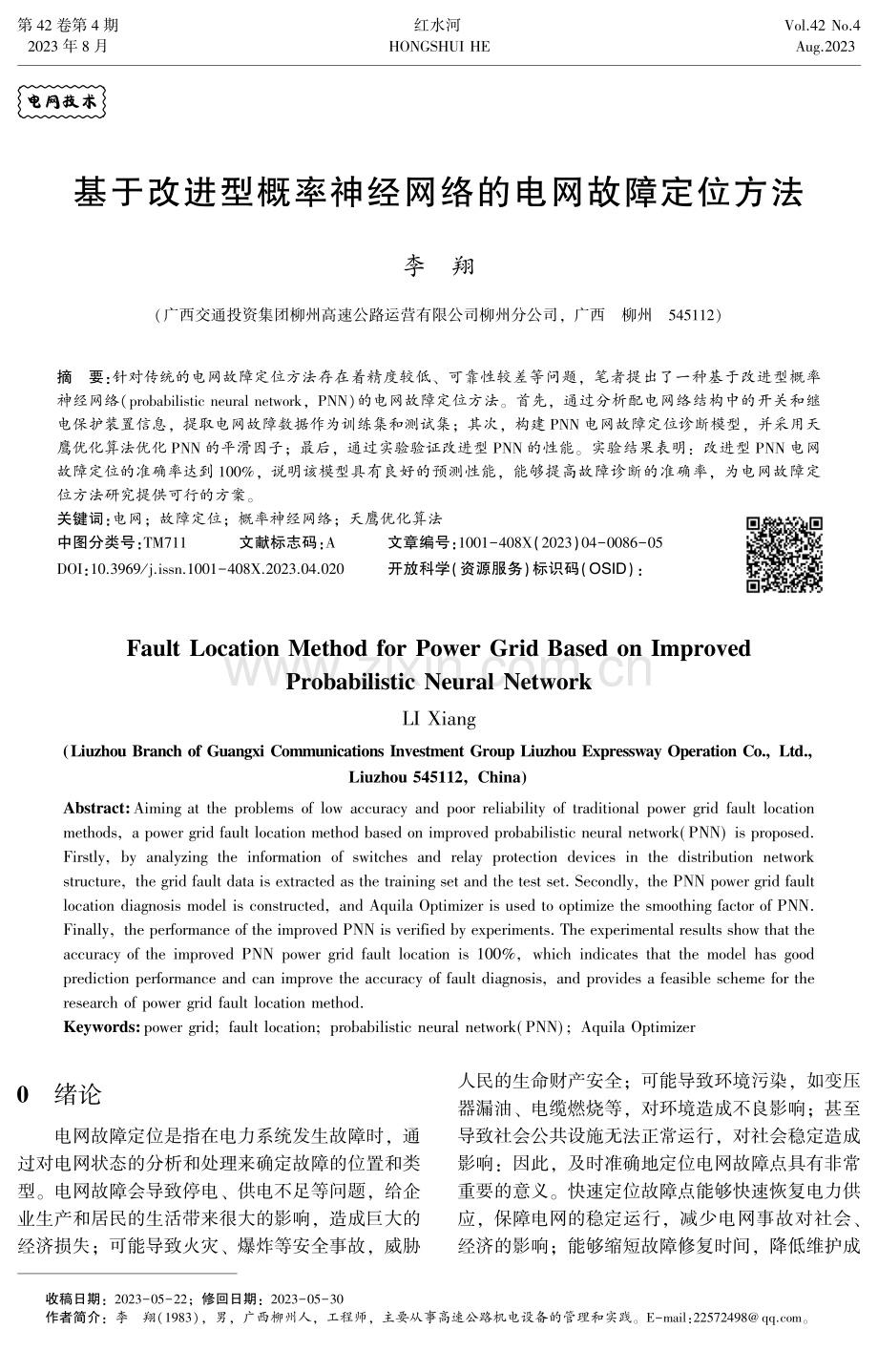 基于改进型概率神经网络的电网故障定位方法.pdf_第1页