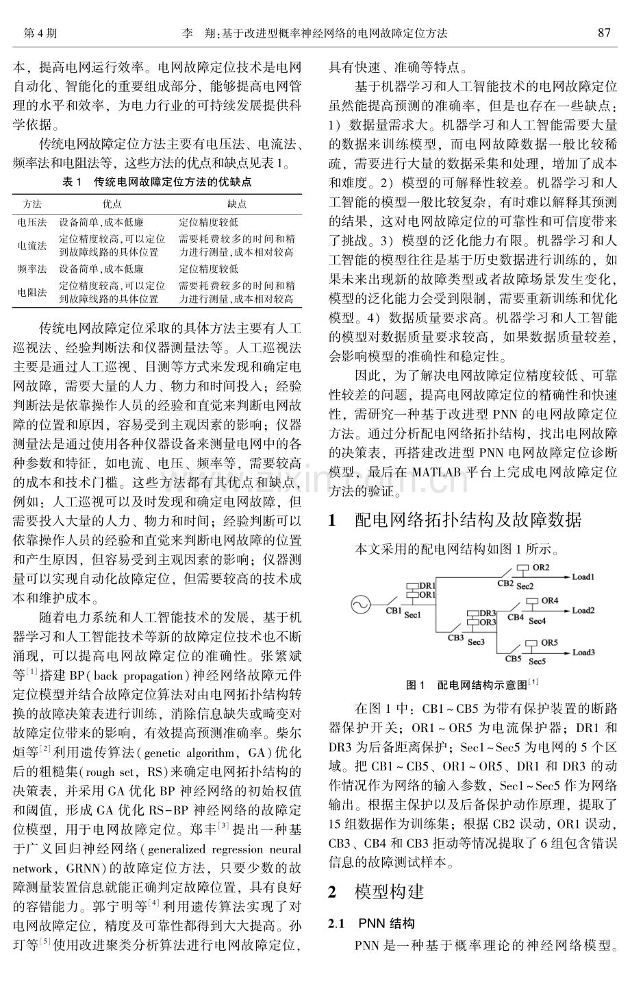 基于改进型概率神经网络的电网故障定位方法.pdf_第2页