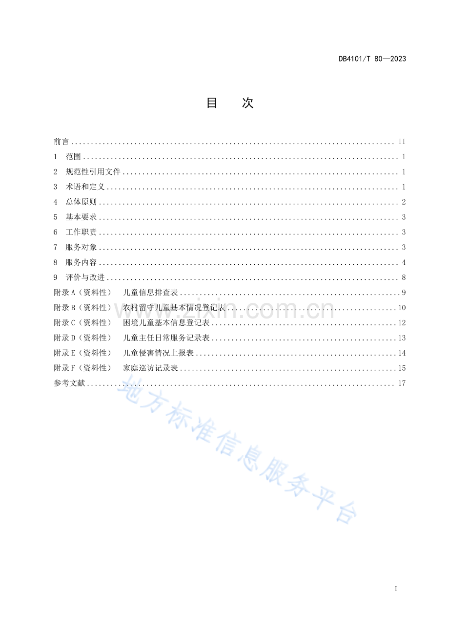 DB4101T80-2023儿童主任服务规范.pdf_第3页