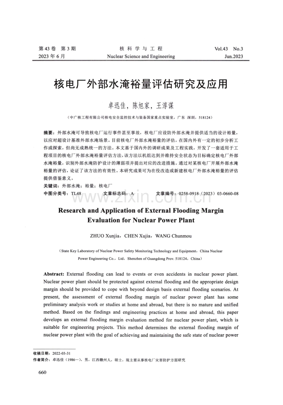 核电厂外部水淹裕量评估研究及应用.pdf_第1页