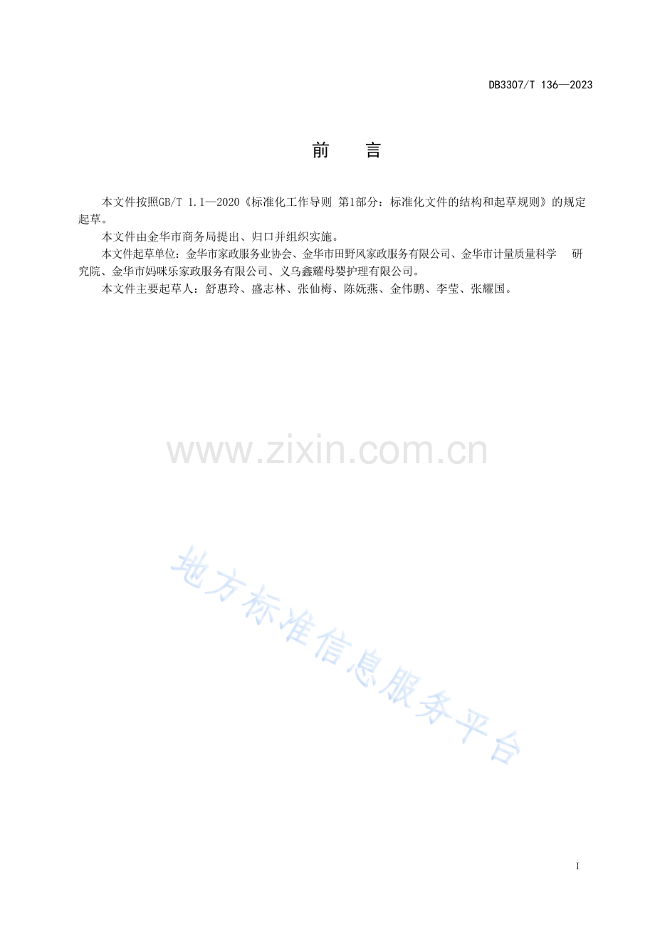 DB3307T 136—2023《家政服务 入户助浴服务规范》.docx_第2页