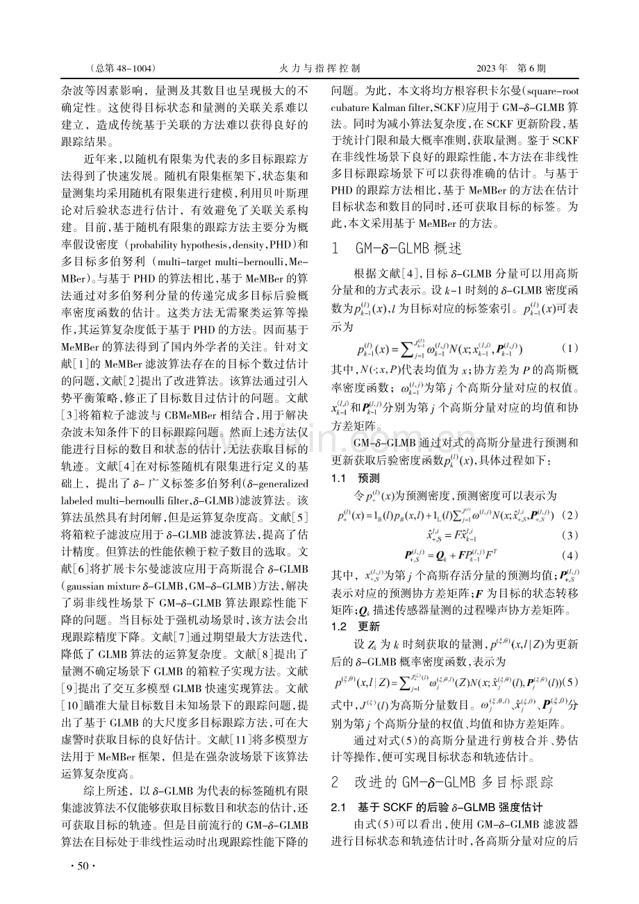 基于SCKF的GM-δ-GLMB多目标跟踪算法.pdf_第2页