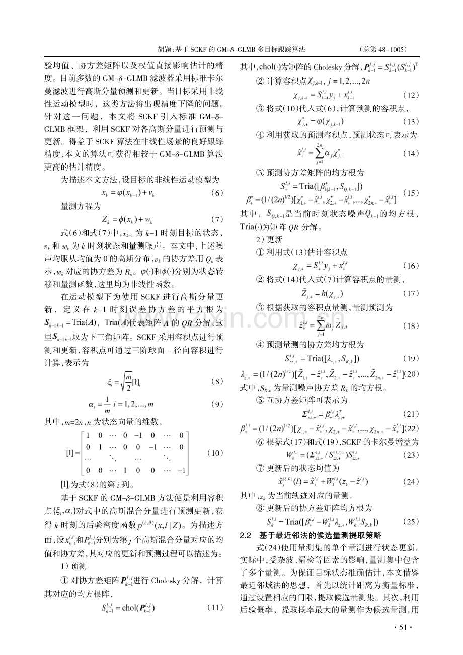 基于SCKF的GM-δ-GLMB多目标跟踪算法.pdf_第3页