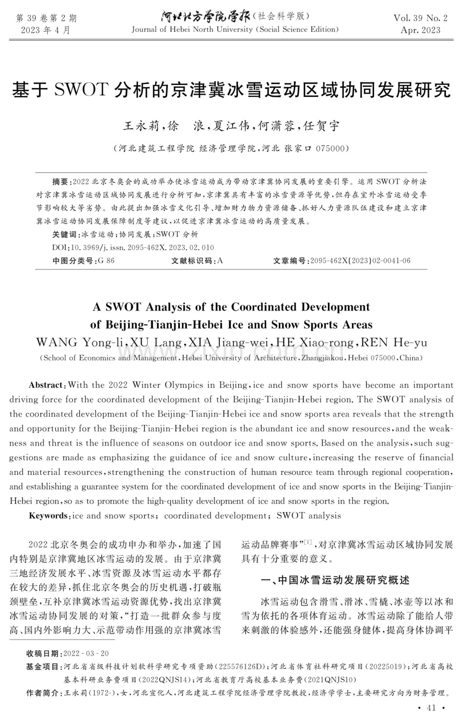 基于SWOT分析的京津冀冰雪运动区域协同发展研究.pdf_第1页