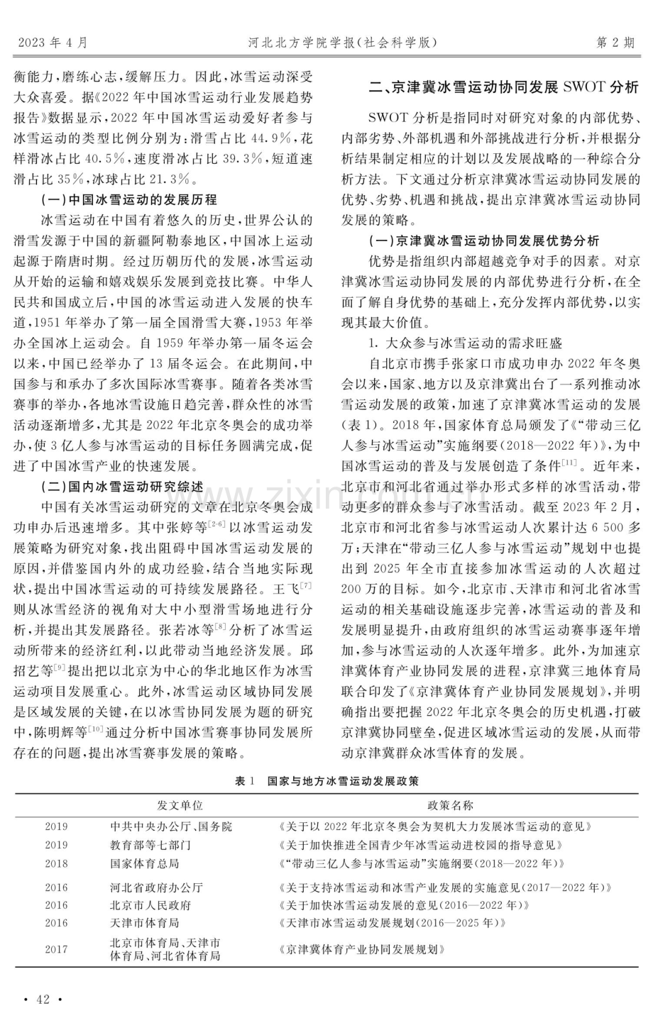 基于SWOT分析的京津冀冰雪运动区域协同发展研究.pdf_第2页