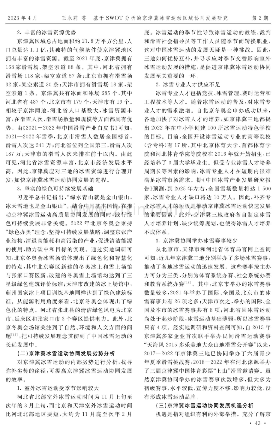 基于SWOT分析的京津冀冰雪运动区域协同发展研究.pdf_第3页