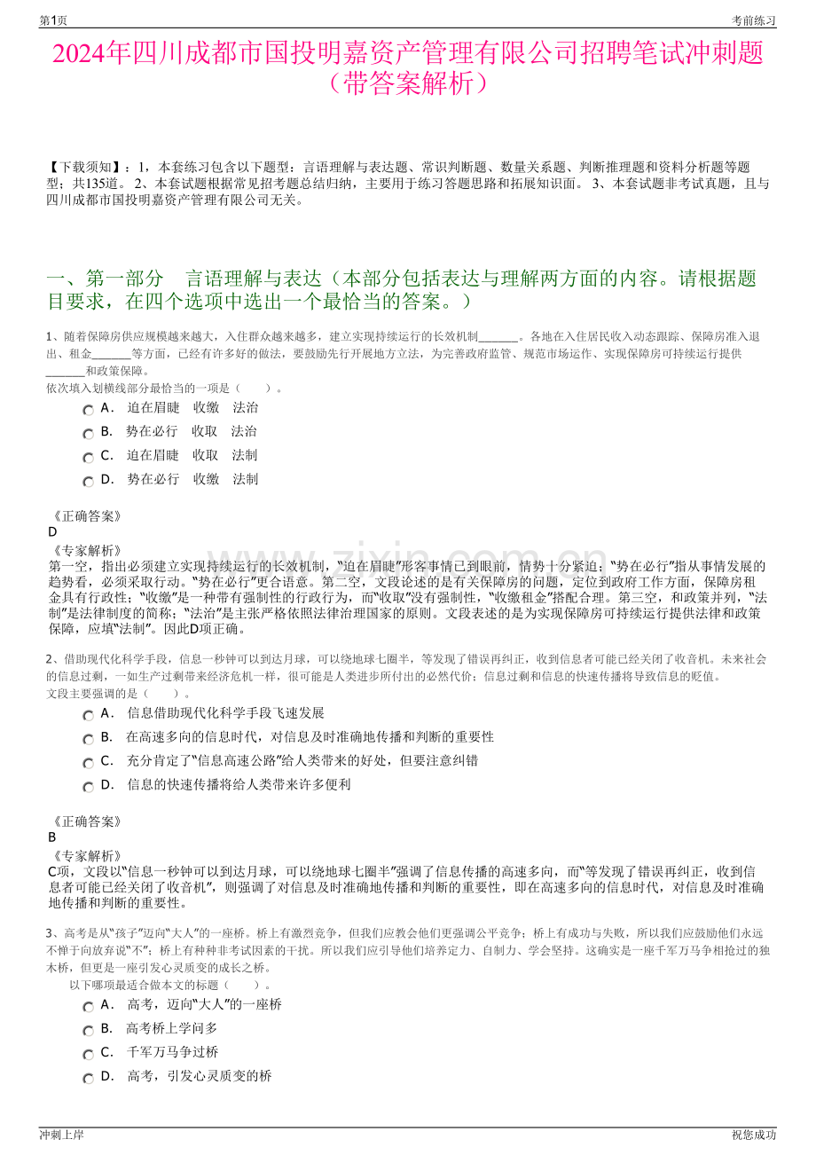 2024年四川成都市国投明嘉资产管理有限公司招聘笔试冲刺题（带答案解析）.pdf_第1页