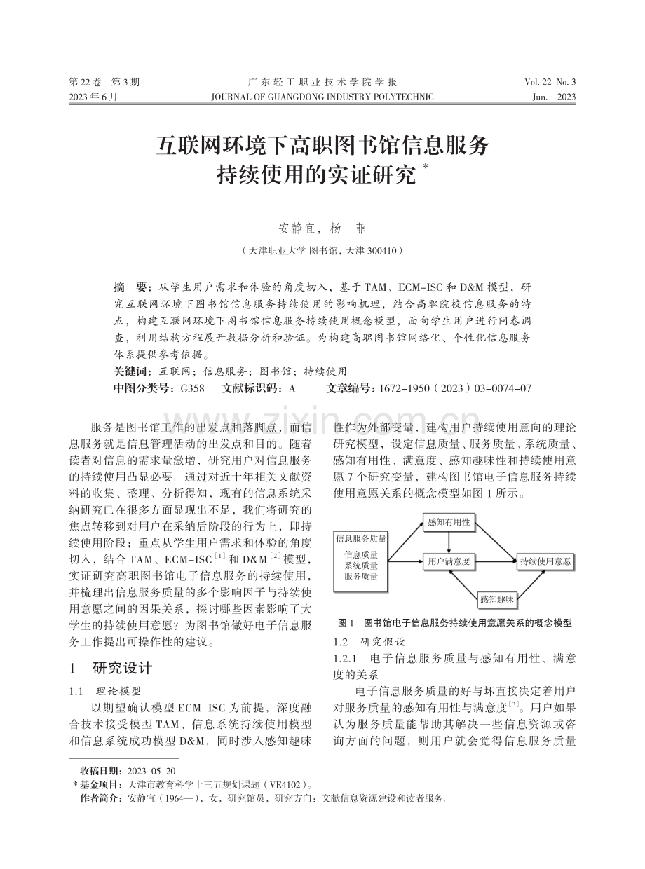 互联网环境下高职图书馆信息服务持续使用的实证研究.pdf_第1页