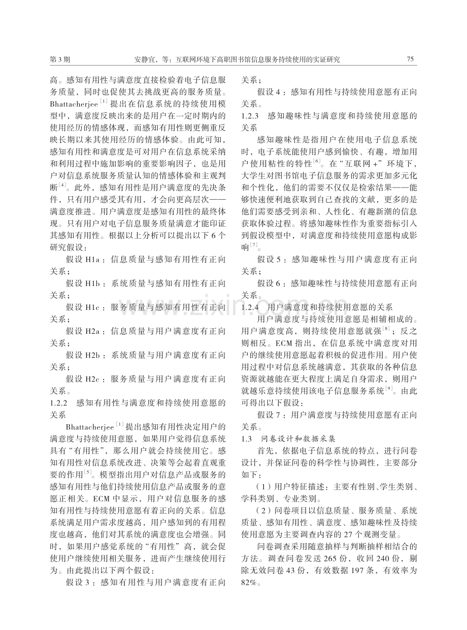 互联网环境下高职图书馆信息服务持续使用的实证研究.pdf_第2页