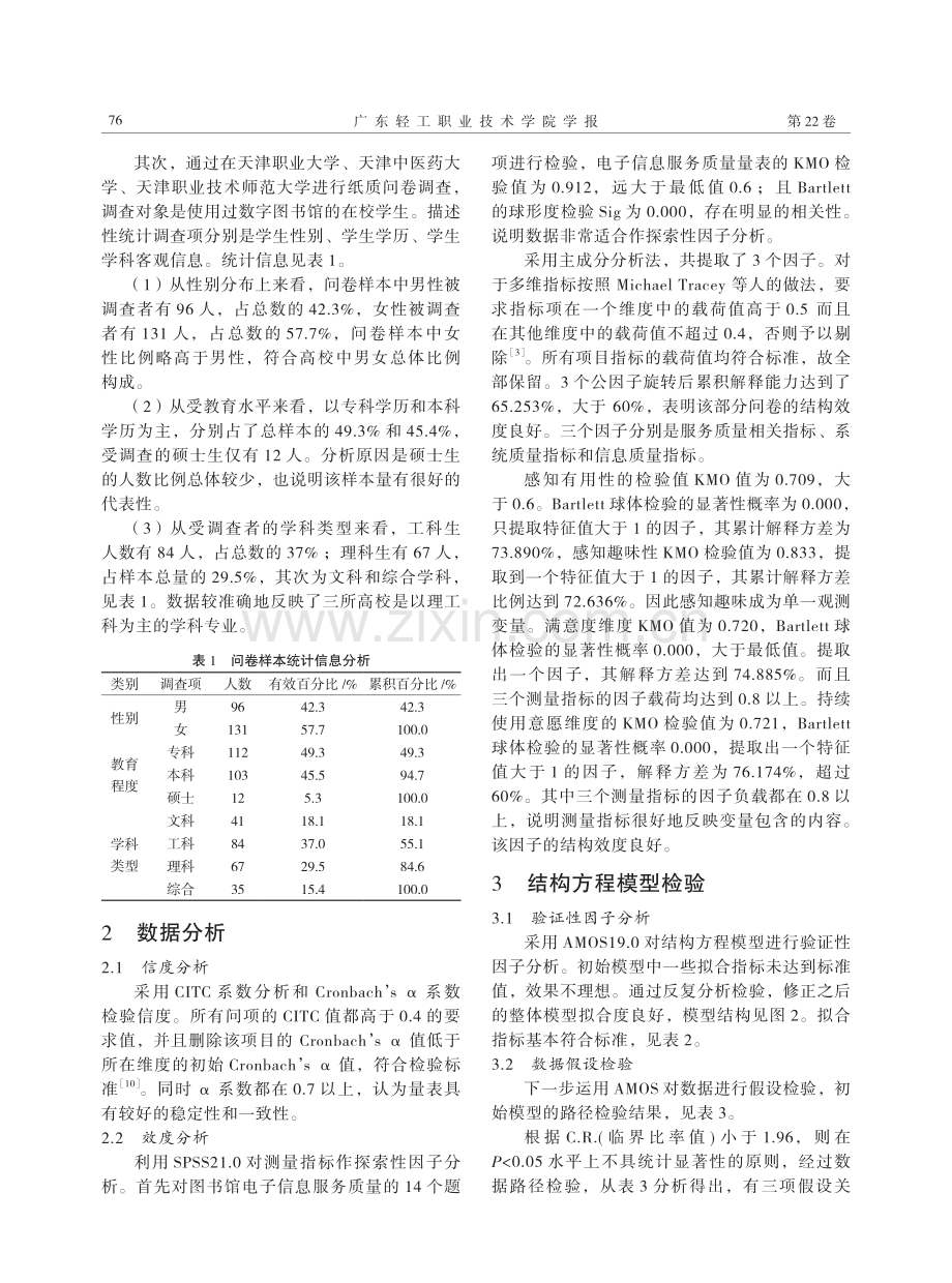 互联网环境下高职图书馆信息服务持续使用的实证研究.pdf_第3页