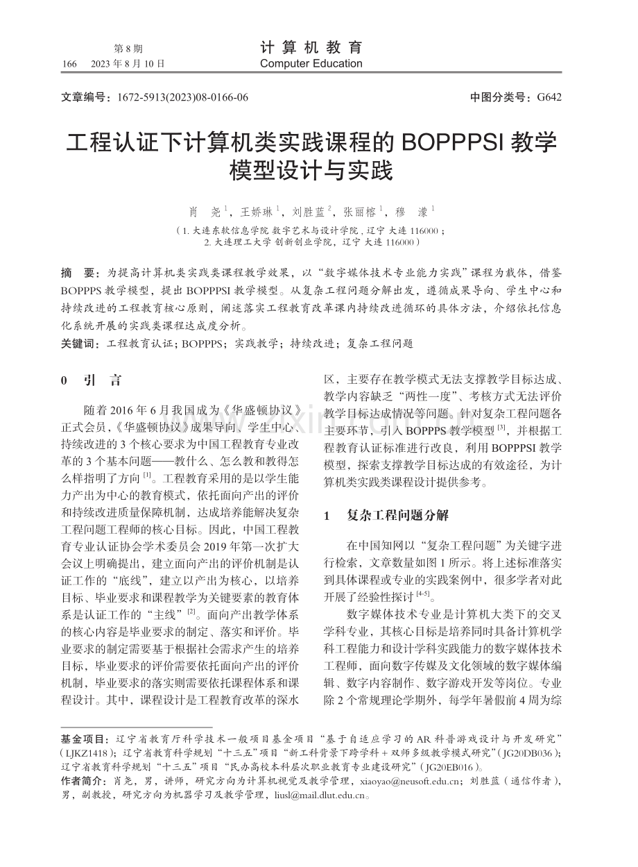 工程认证下计算机类实践课程的BOPPPSI教学模型设计与实践.pdf_第1页