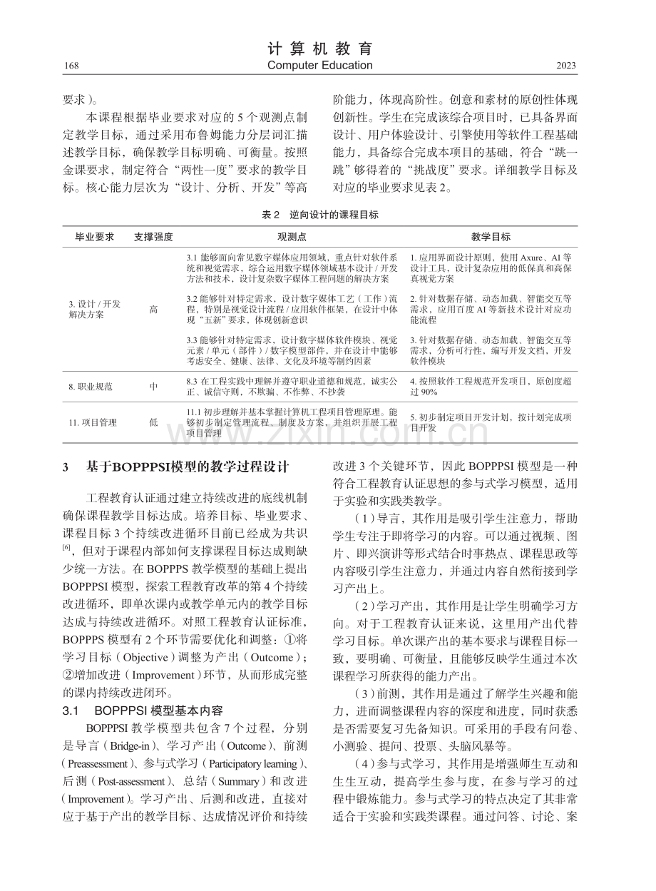 工程认证下计算机类实践课程的BOPPPSI教学模型设计与实践.pdf_第3页