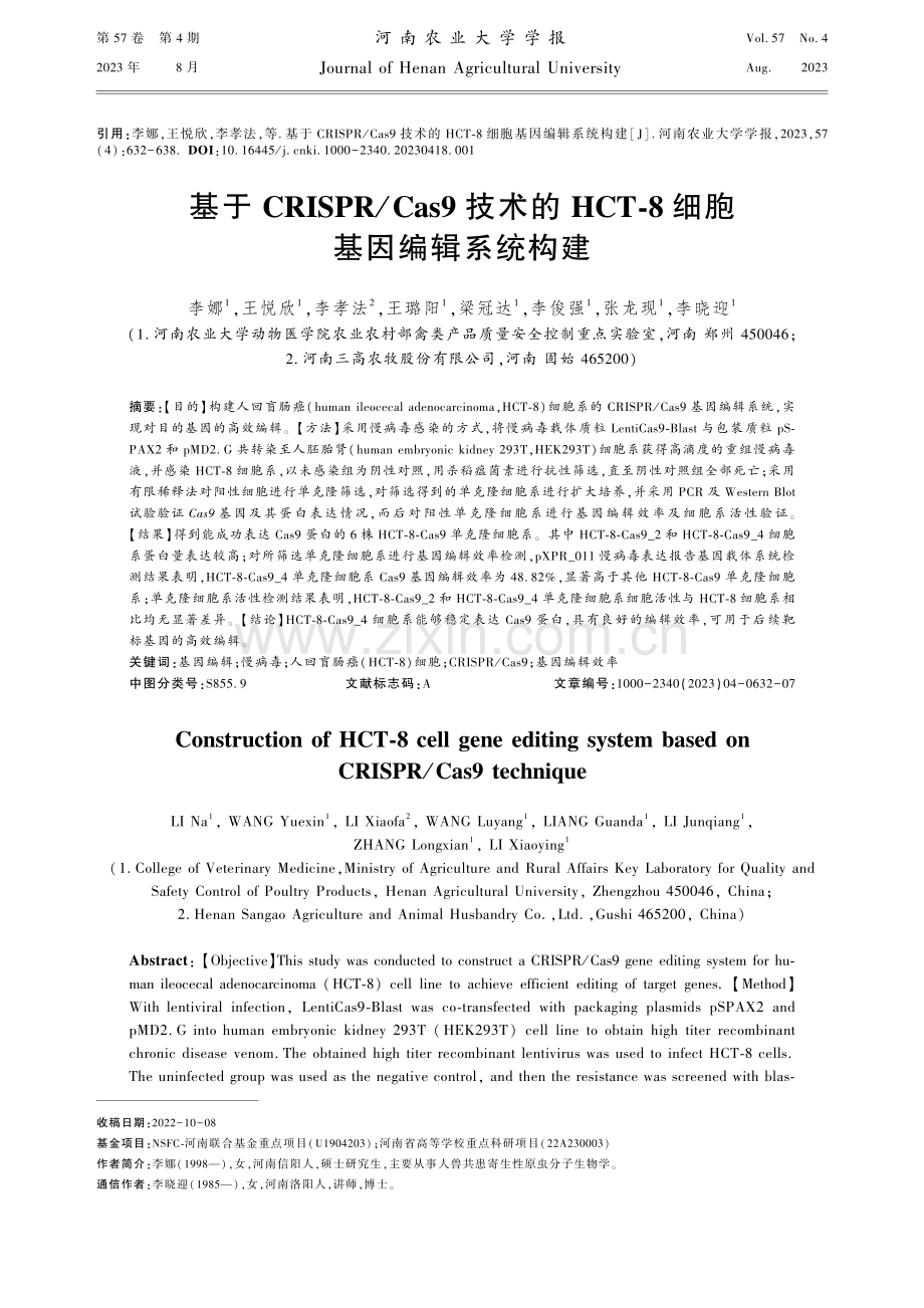 基于CRISPR_Cas9技术的HCT-8细胞基因编辑系统构建.pdf_第1页