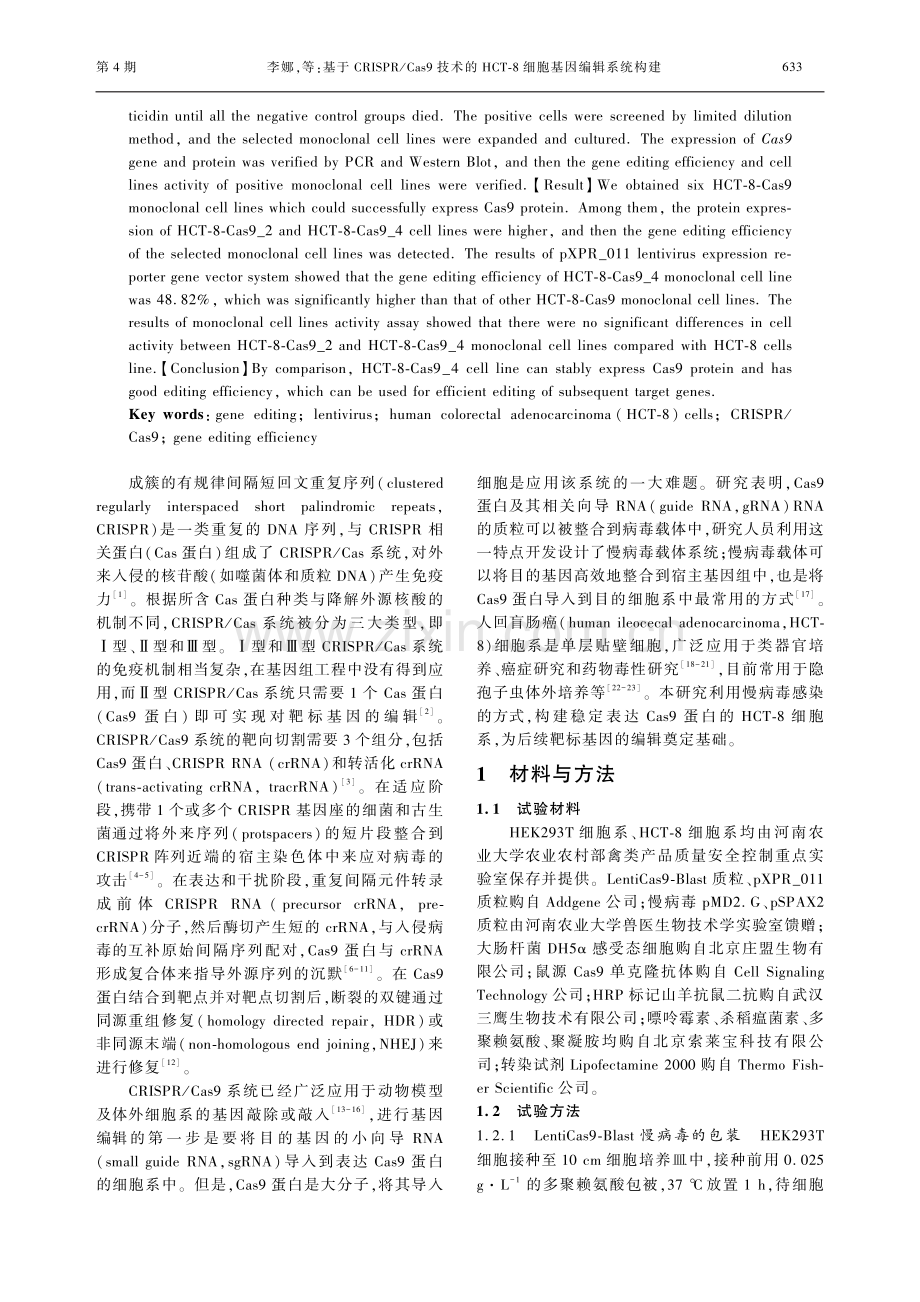 基于CRISPR_Cas9技术的HCT-8细胞基因编辑系统构建.pdf_第2页